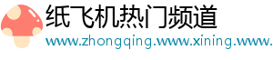 纸飞机热门频道